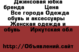 Джинсовая юбка бренда Araida › Цена ­ 2 000 - Все города Одежда, обувь и аксессуары » Женская одежда и обувь   . Иркутская обл.